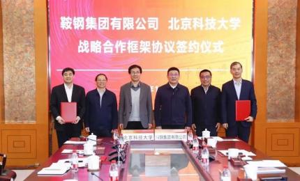 鞍鋼集團(tuán)與北京科技大學(xué)續(xù)簽戰(zhàn)略合作框架協(xié)議